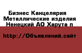 Бизнес Канцелярия - Металлические изделия. Ненецкий АО,Харута п.